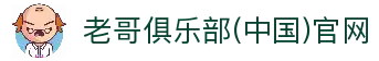 老哥俱乐部(中国)官网